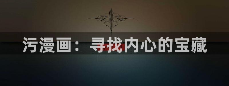 汗汗漫画免费无遮掩免费